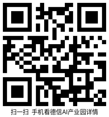 德信AI产业园-二维码